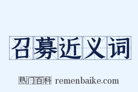 召募近义词是什么意思的图片